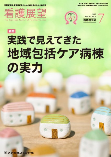 看護展望 2015年7月増刊 (発売日2015年06月26日) 表紙