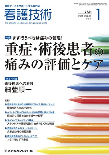 看護技術 2015年1月号 (発売日2014年12月20日) 表紙