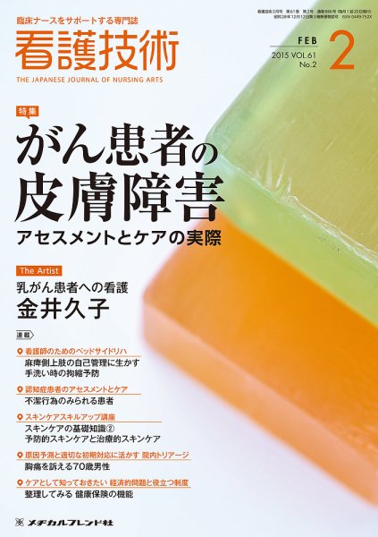 看護技術 2015年2月号 (発売日2015年01月20日) 表紙