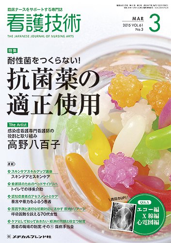 看護技術 2015年3月号 (発売日2015年02月20日) 表紙