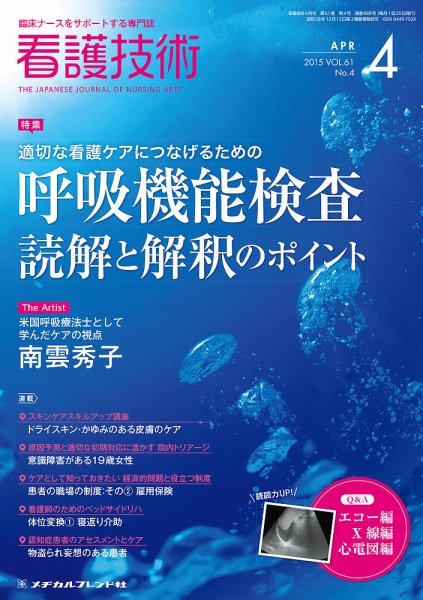 看護技術 2015年4月号 (発売日2015年03月20日) 表紙