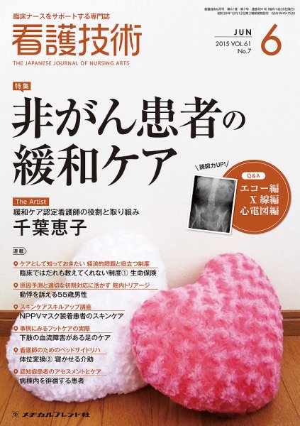 看護技術 2015年6月号 (発売日2015年05月20日) 表紙