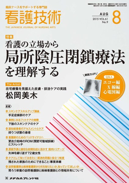 看護技術 2015年8月号 (発売日2015年07月20日) 表紙