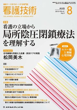 看護技術 2015年8月号 (発売日2015年07月20日) | 雑誌/定期購読の予約はFujisan