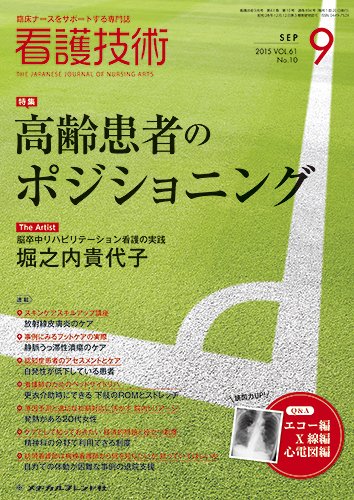 看護技術 2015年9月号 (発売日2015年08月20日) 表紙