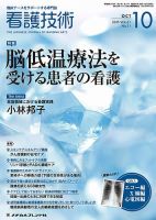 看護技術 2015年10月号 (発売日2015年09月20日) 表紙
