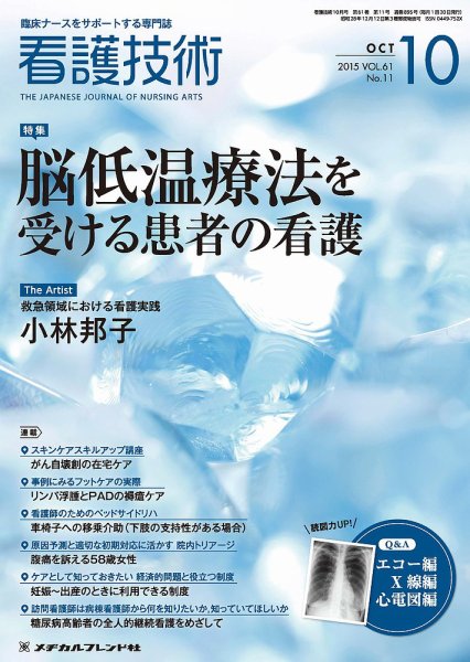 看護技術 2015年10月号 (発売日2015年09月20日) 表紙