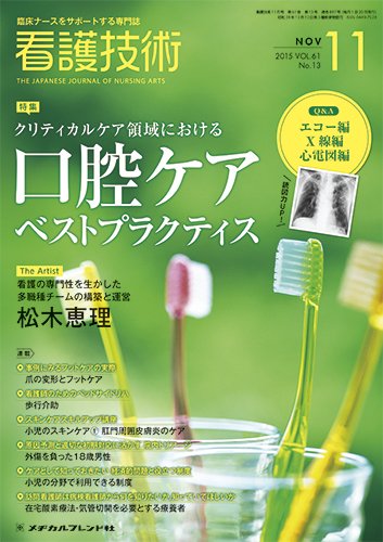 看護技術 2015年11月号 (発売日2015年10月20日) 表紙