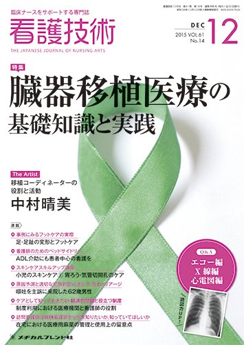 看護技術 2015年12月号 (発売日2015年11月20日) 表紙