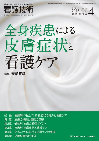 看護技術 2015年4月号増刊 (発売日2015年03月21日) 表紙