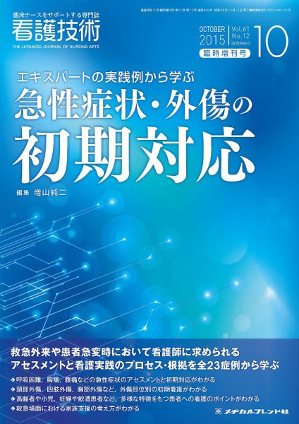 看護技術 2015年10月増刊 (発売日2015年09月21日) 表紙