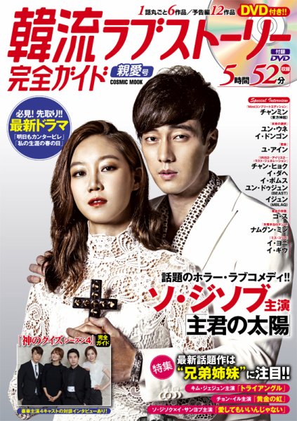 韓国ドラマ 最新ガイド 親愛号 (発売日2014年11月05日) 表紙