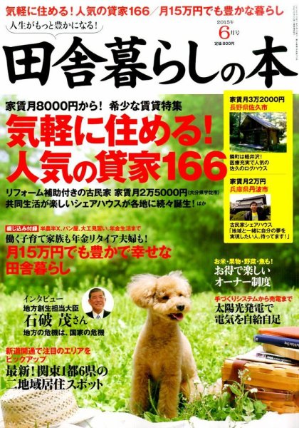 田舎暮らしの本 2015年6月号 (発売日2015年05月02日) 表紙