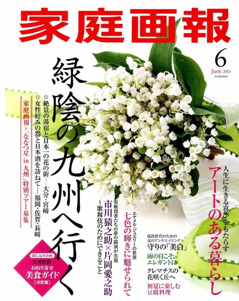 家庭画報 2015年6月号 (発売日2015年05月01日) 表紙