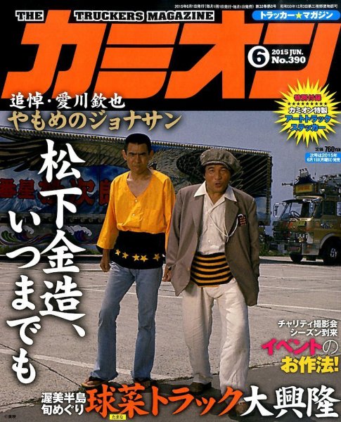 カミオン 2015年6月号 (発売日2015年05月01日) 表紙
