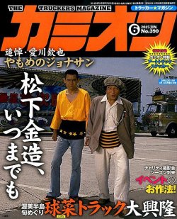 カミオン 2015年6月号 (発売日2015年05月01日) | 雑誌/定期購読の予約