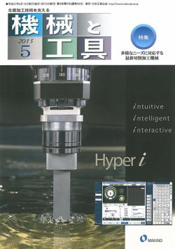 機械と工具 2015年5月号 (発売日2015年05月02日) 表紙
