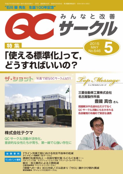 QCサークル 2015年5月号 (発売日2015年05月02日) 表紙