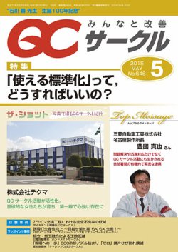 QCサークル 2015年5月号 (発売日2015年05月02日) 表紙