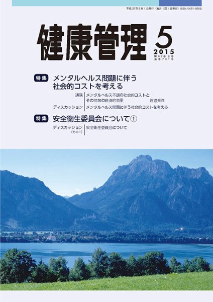 健康管理 731号 (発売日2015年05月01日) 表紙