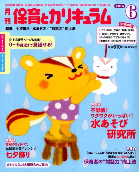 月刊 保育とカリキュラム 2015年6月号 (発売日2015年05月02日) 表紙