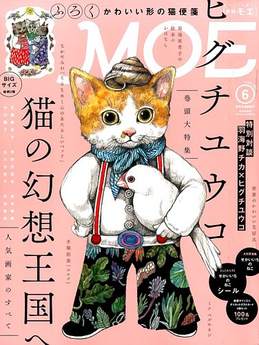 月刊 MOE(モエ) 2015年6月号 (発売日2015年05月02日) | 雑誌/定期購読