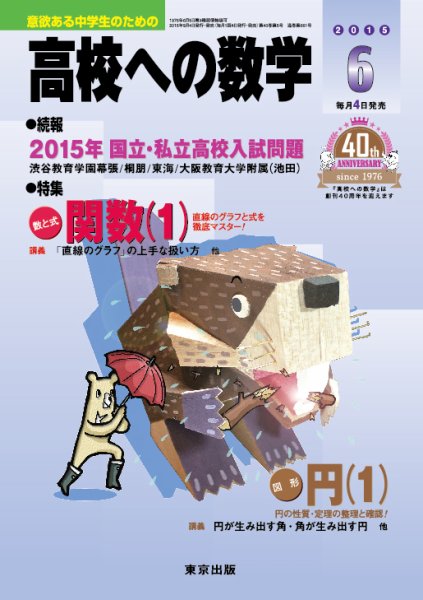 高校への数学 2015年6月号 (発売日2015年05月02日) 表紙