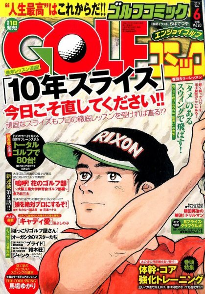 Golf (ゴルフ)コミック 2015年6月号 (発売日2015年05月01日) 表紙