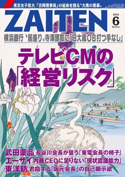 ZAITEN（ザイテン） 2015年6月号 (発売日2015年05月01日) 表紙
