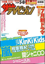ザテレビジョン宮城・福島版 2015年5/8号 (発売日2015年04月28日) 表紙