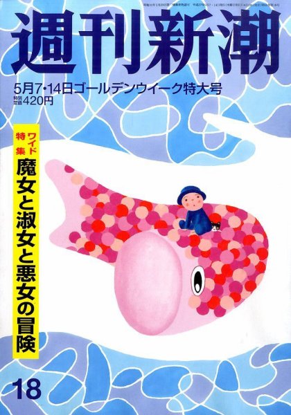 週刊新潮 2015年5/14号 (発売日2015年04月28日) 表紙