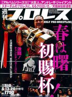 週刊プロレス 2015年5/13・20合併号 表紙