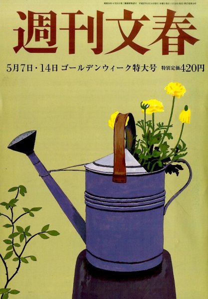 週刊文春 2015年5/14号 (発売日2015年04月28日) 表紙