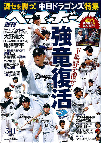 週刊ベースボール 2015年5/11号 (発売日2015年04月28日) | 雑誌/定期 
