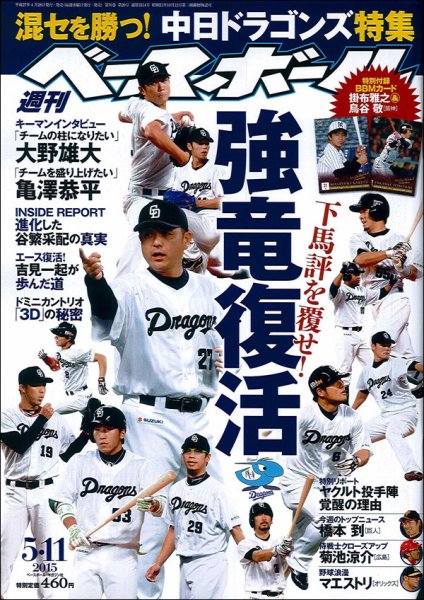週刊ベースボール 2015年5/11号 (発売日2015年04月28日) 表紙
