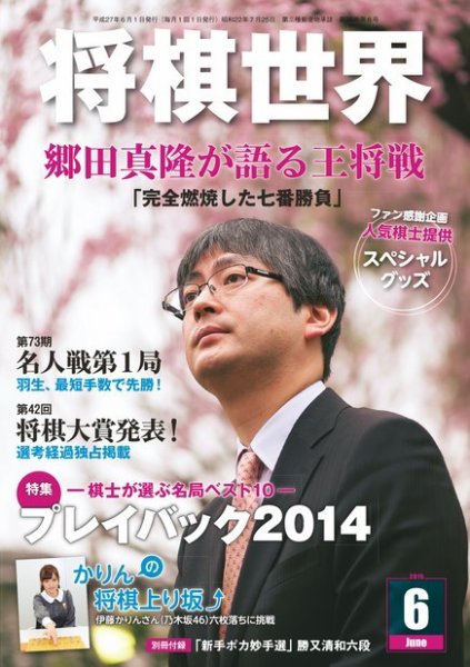 将棋世界 2015年6月号 (発売日2015年05月02日) 表紙
