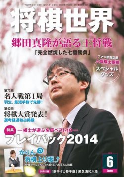 将棋世界 2015年6月号 (発売日2015年05月02日) | 雑誌/電子書籍/定期