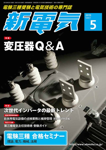新電気 5月号 (発売日2015年05月01日) 表紙