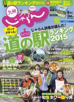 じゃらん九州 6月号 (発売日2015年04月28日) 表紙