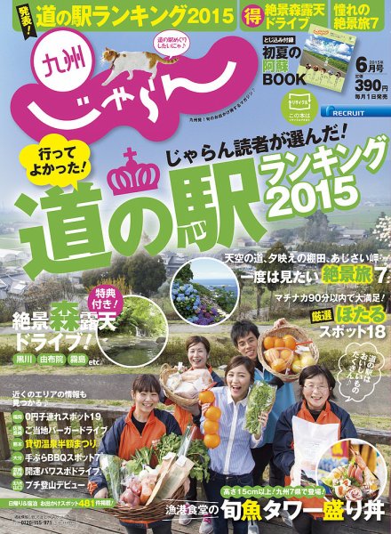 じゃらん九州 6月号 (発売日2015年04月28日) 表紙