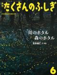 たくさんのふしぎ 2015年6月号 表紙