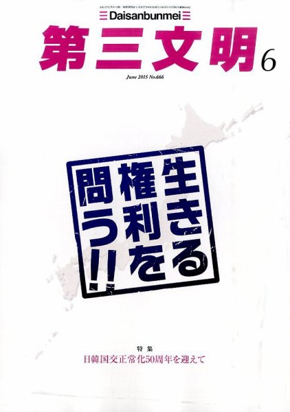 第三文明 2015年6月号 (発売日2015年05月01日) 表紙