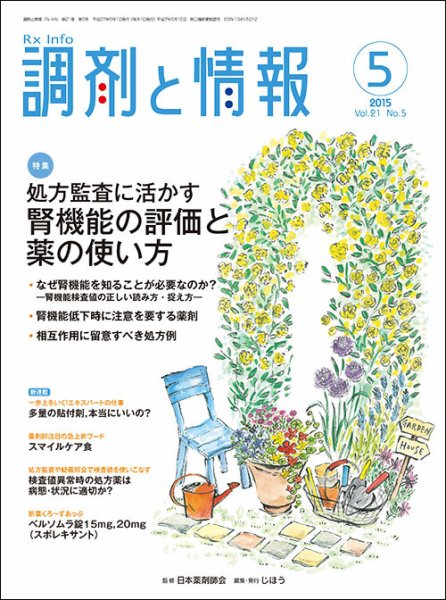 調剤と情報 [vol.21 No.5] (発売日2015年05月01日) 表紙