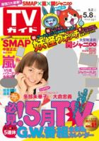 週刊TVガイド関東版 2015年5/8号 表紙
