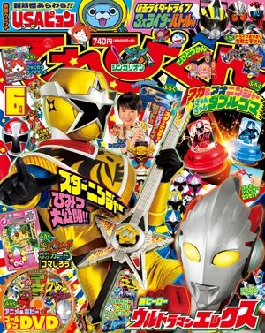 てれびくん 2015年6月号 (発売日2015年04月30日) 表紙