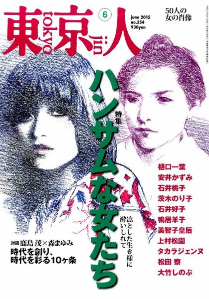 東京人 No.354 (発売日2015年05月02日) 表紙