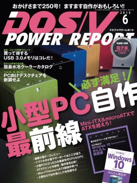 DOS/V POWER REPORT (ドスブイパワーレポート) 2015年6月号 (発売日2015年04月28日) 表紙