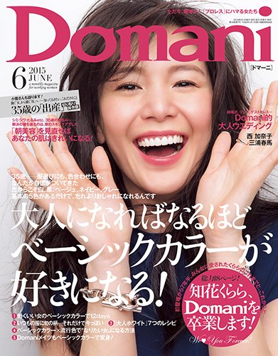 Domani（ドマーニ） 2015年6月号 (発売日2015年05月01日) 表紙