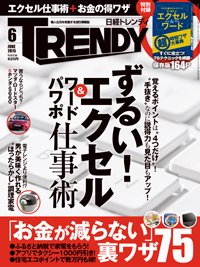 日経トレンディ (TRENDY) 2015年6月号 (発売日2015年05月02日) 表紙
