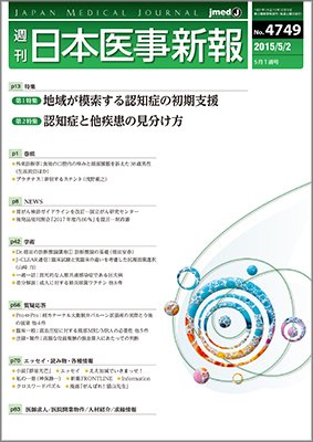 日本医事新報 2015年5/2号 (発売日2015年05月07日) 表紙